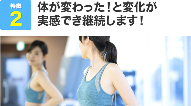 体が変わった！と変化が実感でき継続します！