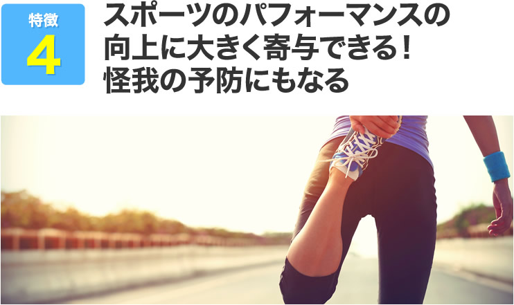 スポーツのパフォーマンスの向上に大きく寄与できる！怪我の予防にもなる