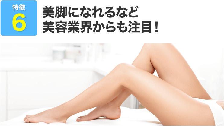 美脚になれるなど美容業界からも注目！