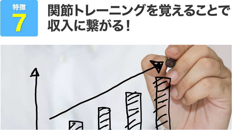 関節トレーニングを覚えることで収入に繋がる！