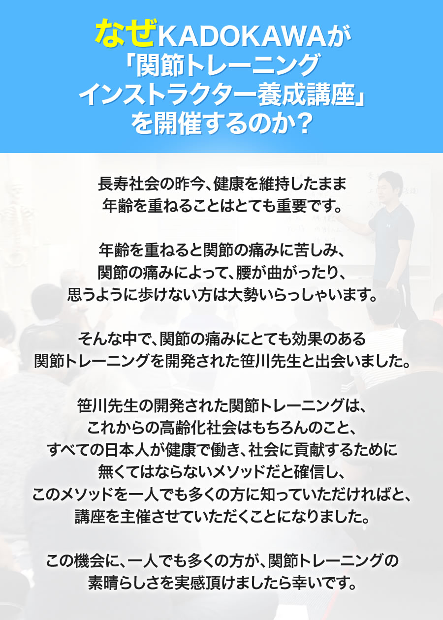 なぜKADOKAWAが
「関節トレーニングインストラクター養成講座」を開催するのか？