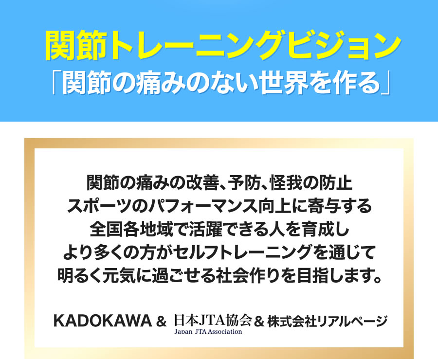 関節トレーニングビジョン「関節の痛みのない世界を作る」