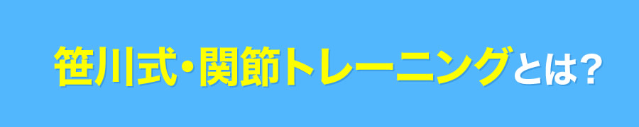 笹川式・関節トレーニングとは？
