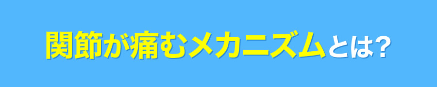 関節が痛むメカニズムとは？
