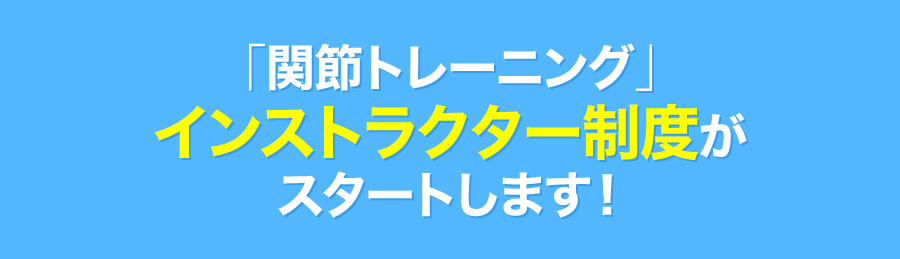 「関節トレーニング」インストラクター制度がスタートします！