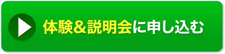 体験&説明会に申し込む