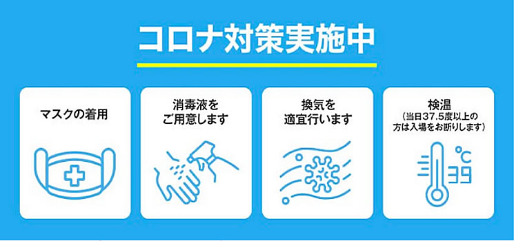 コロナ対策