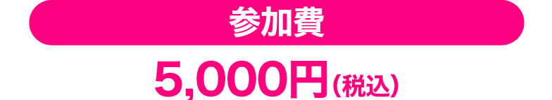 早期割引価格　3,000円(税込)