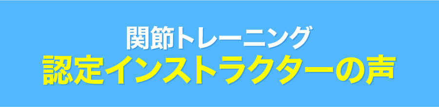 認定インストラクターの声