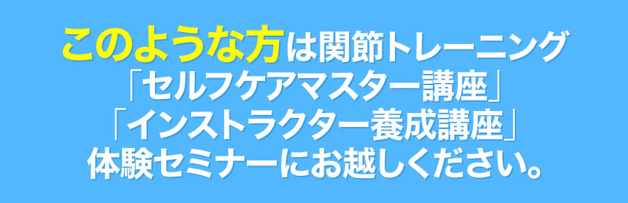 このような方は「セルフケアマスター講座」「インストラクター養成講座」体験説明会にお越しください