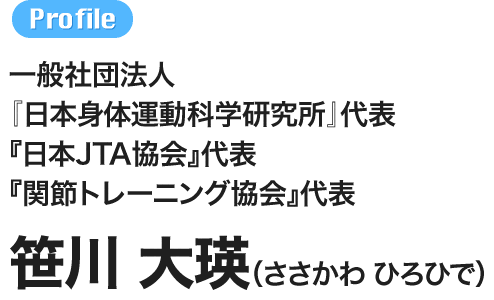一般社団法人『日本身体運動科学研究所』代表『日本JTA協会』代表 『関節トレーニング協会』代表 笹川　大瑛（ささがわ　ひろひで）