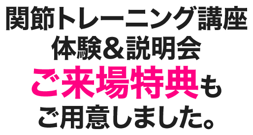 関節トレーニング講座 体験&説明会 ご来場特典もご用意しました
