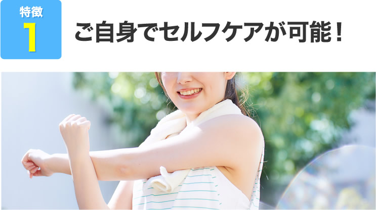 ご自身でセルフケアが可能！