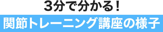 3分で分かる！関節トレーニング講座の様子