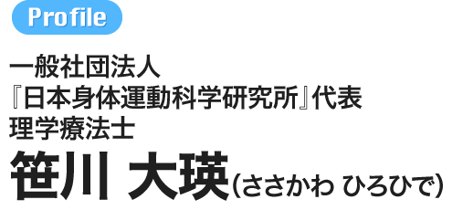 一般社団法人『日本身体運動科学研究所』代表 理学療法士 笹川　大瑛（ささかわ　ひろひで）