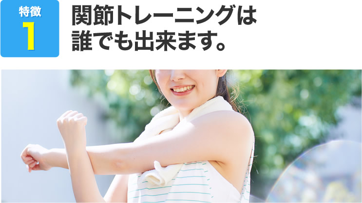 関節トレーニングは誰でも出来ます。