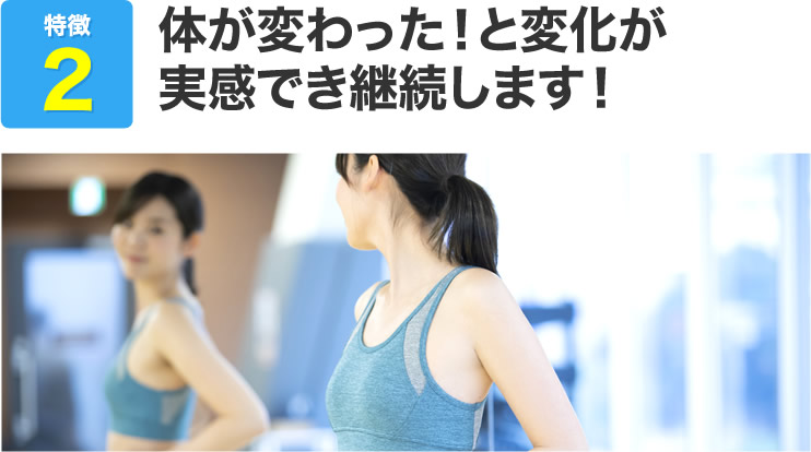 「体が変わった！」と変化が実感でき継続します！