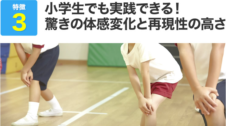 小学生でも実践できる！驚きの体感変化と再現性の高さ