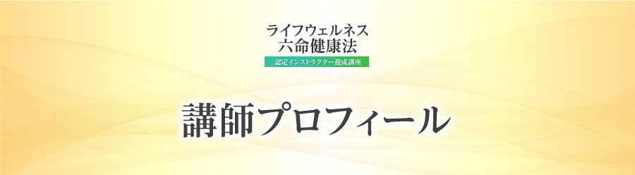 講師プロフィール