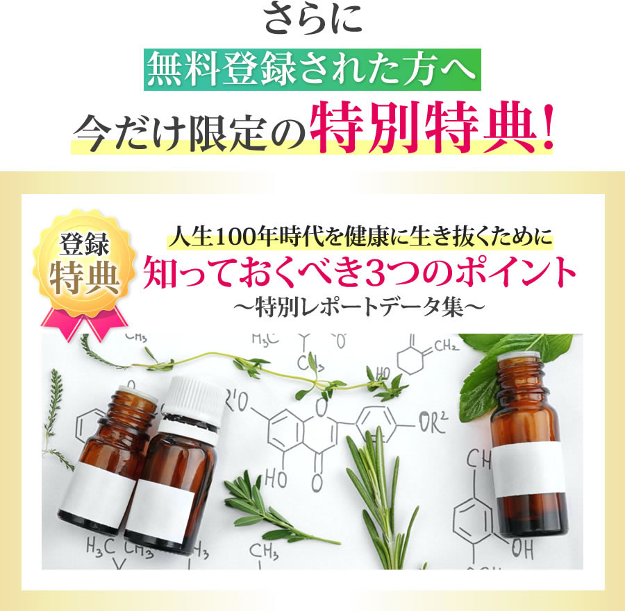 無料登録された方へ今だけ限定の特別特典！