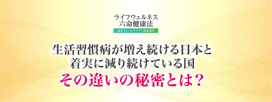 生活習慣病が増え続ける日本と着実に減り続けている国その違いの秘密とは？