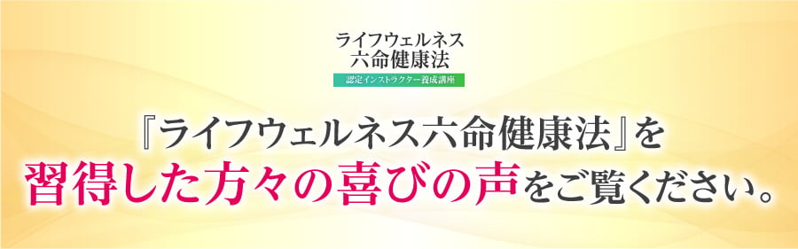 『ライフウェルネス六命健康法』を習得した方々の喜びの声をご覧ください