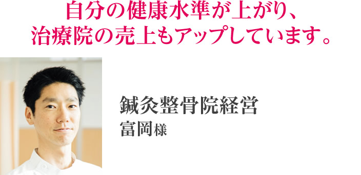 富岡様