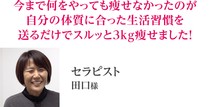 田口様
