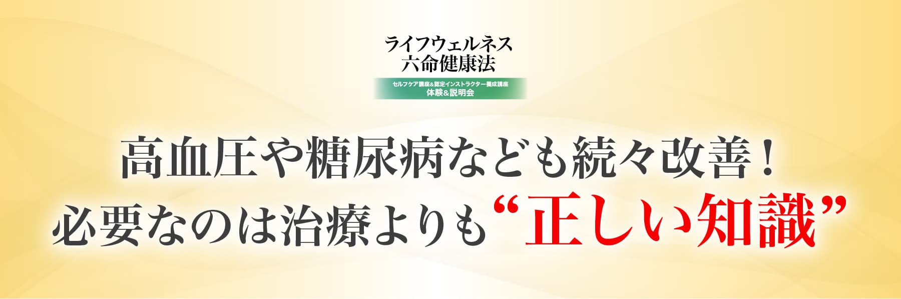 高血圧や糖尿病なども続々改善！必要なのは治療よりも正しい知識