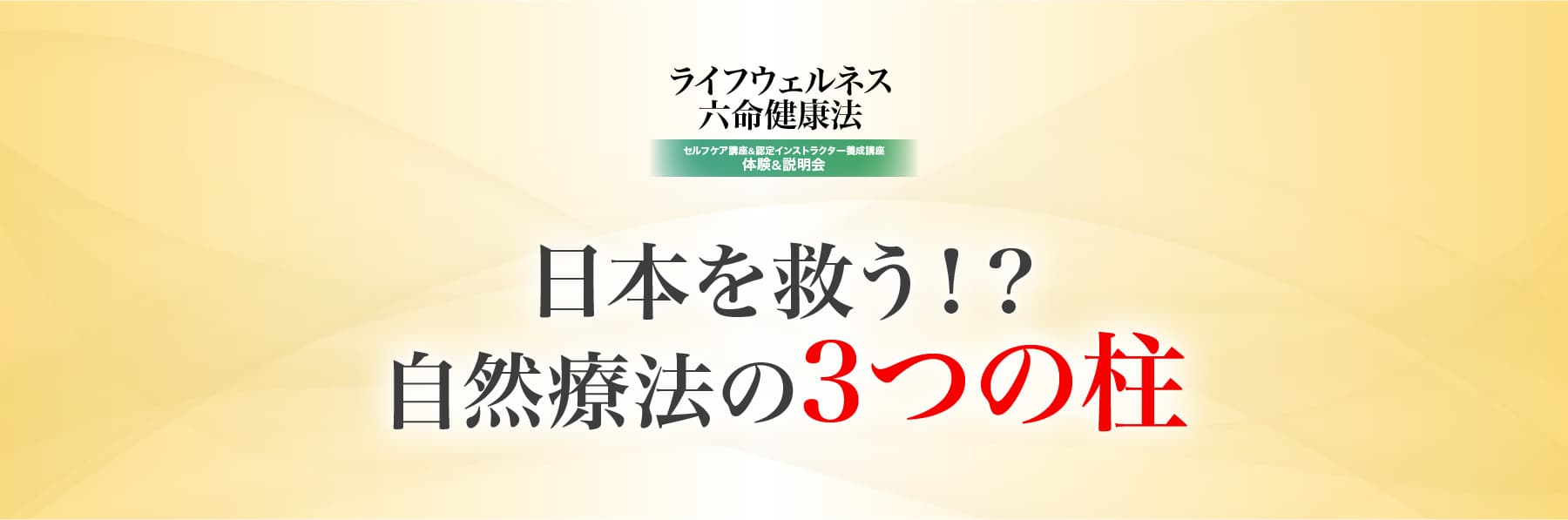 日本を救う！？自然療法の３つの柱