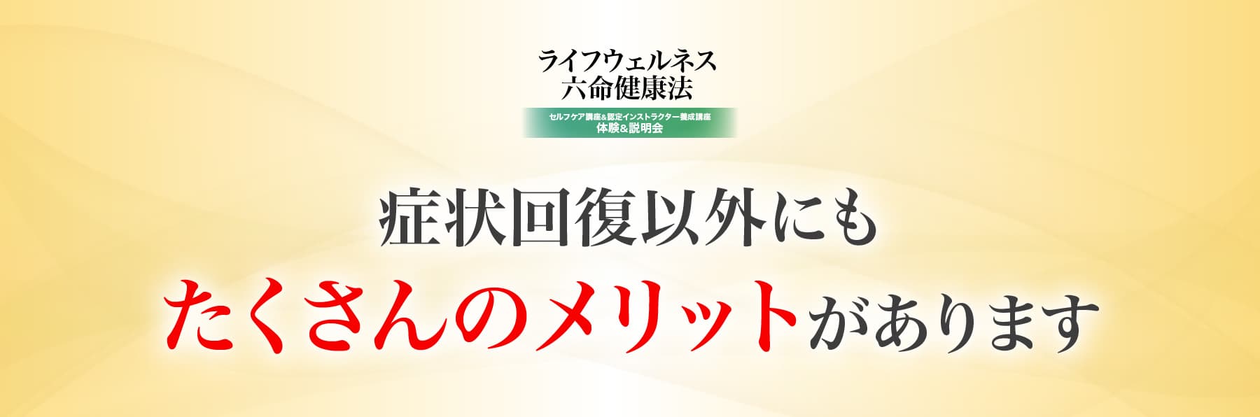 症状回復以外にもたくさんのメリットがあります