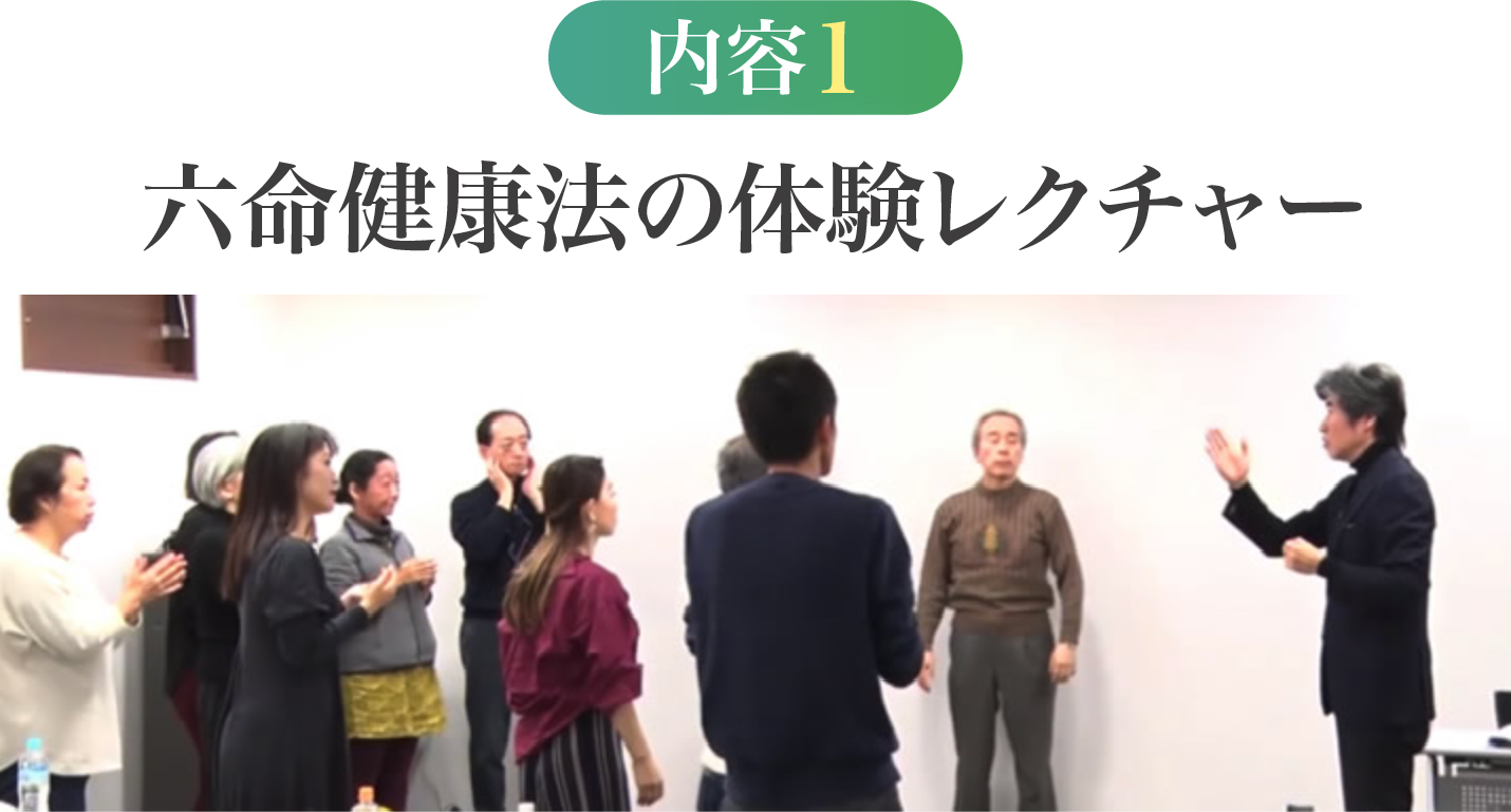 六命健康法を実践レクチャー