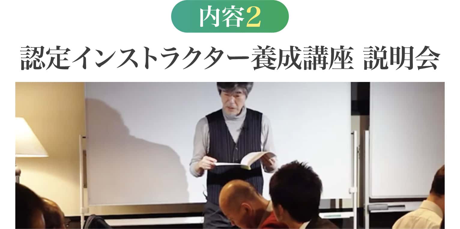 認定インストラクター養成講座　説明会