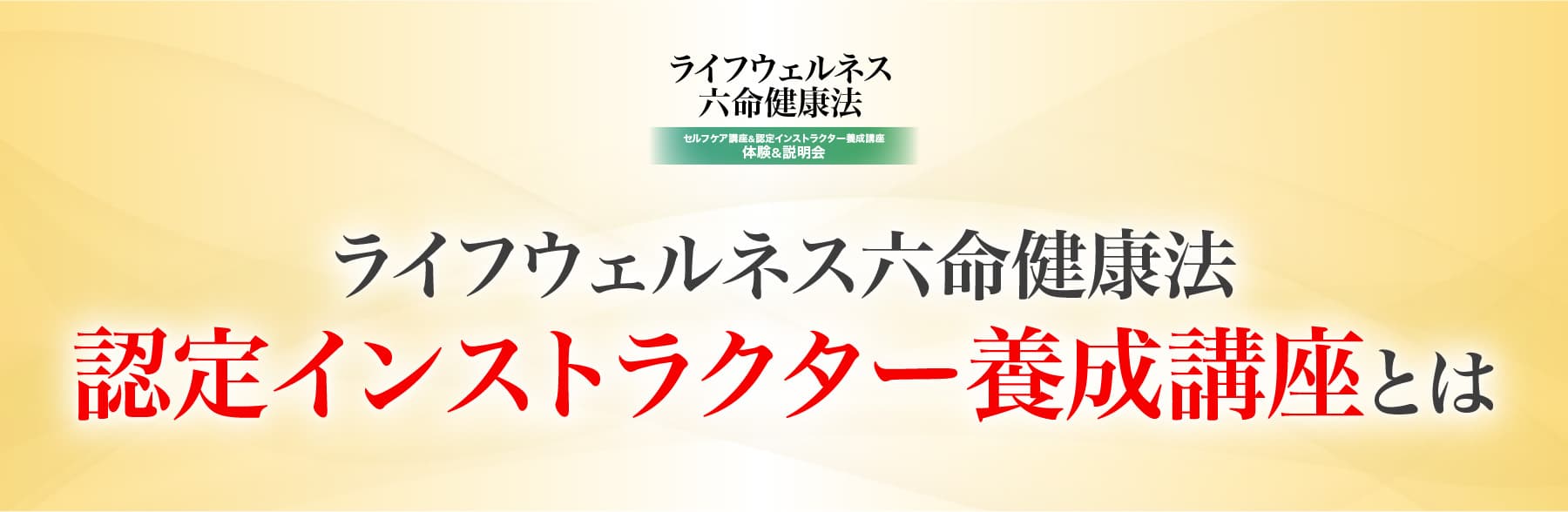 ライフウェルネス六命健康法認定インストラクター養成講座とは
