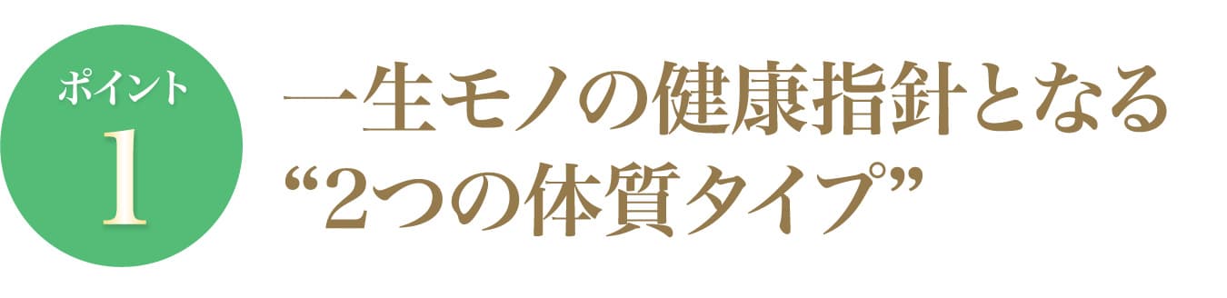 一生モノの健康指針となる２つの体質タイプ