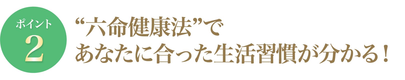 六命健康法であなたに合った生活習慣が分かる！
