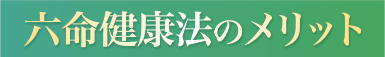 六命健康法のメリット