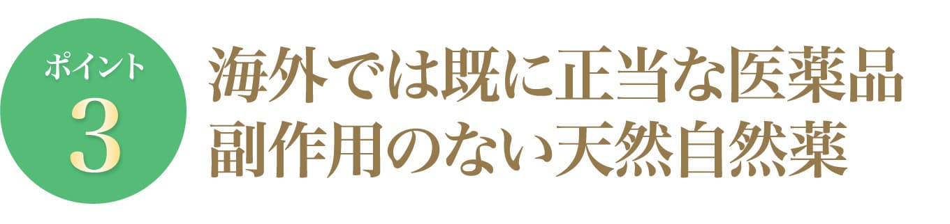 海外では既に正当な医薬品副作用のない天然自然薬
