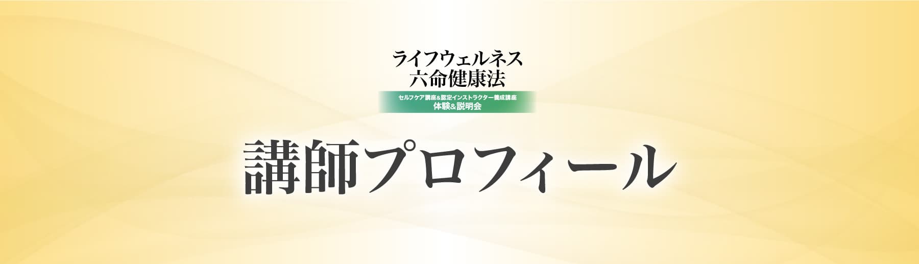 講師プロフィール