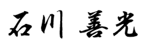 石川善光