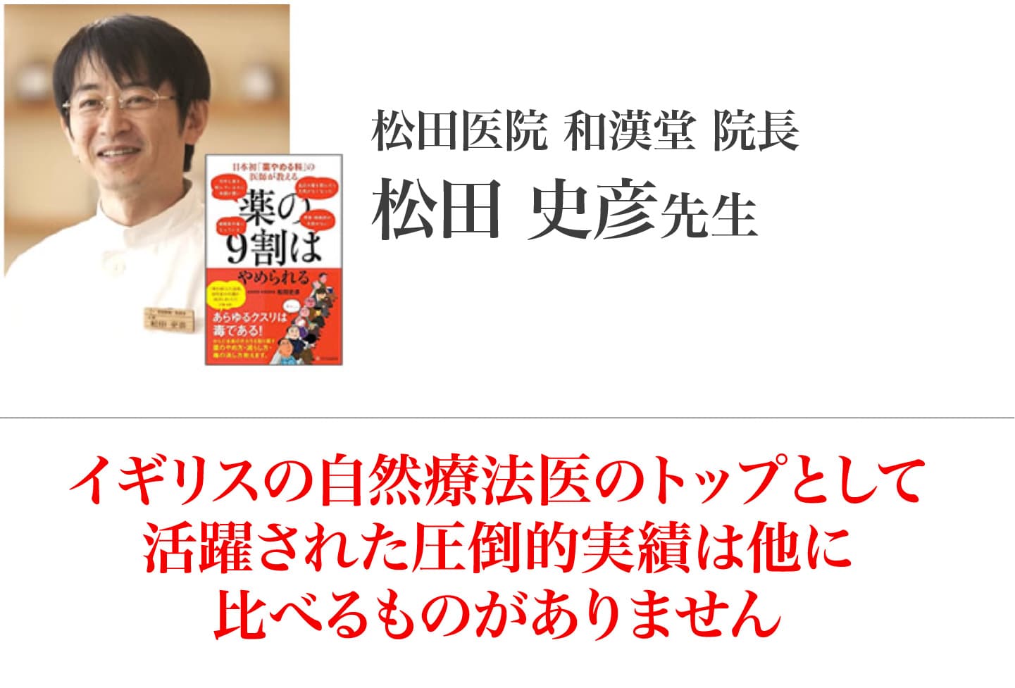 松田史彦 先生