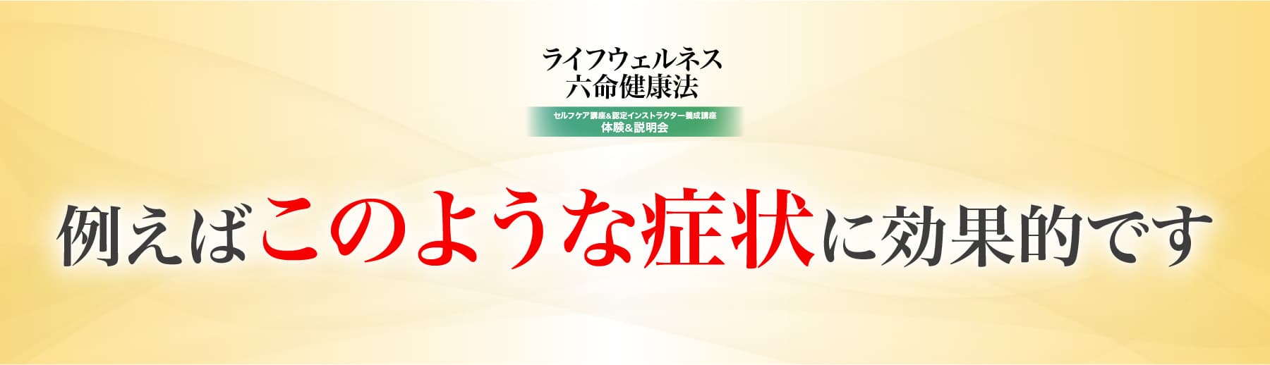例えばこのような症状に効果的です