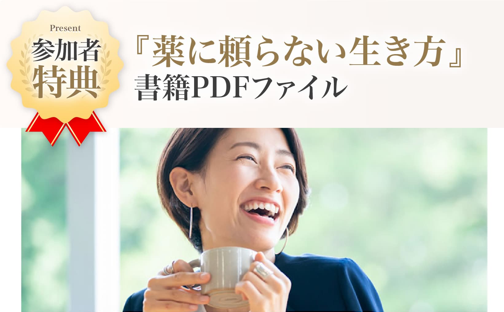 薬に頼らない生き方