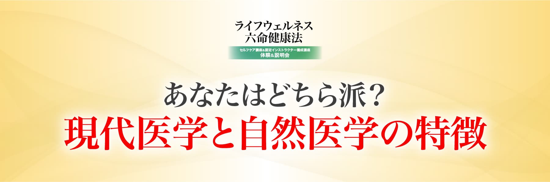 あなたはどちら派？現代医学と自然医学の特徴