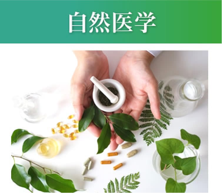 自然医学