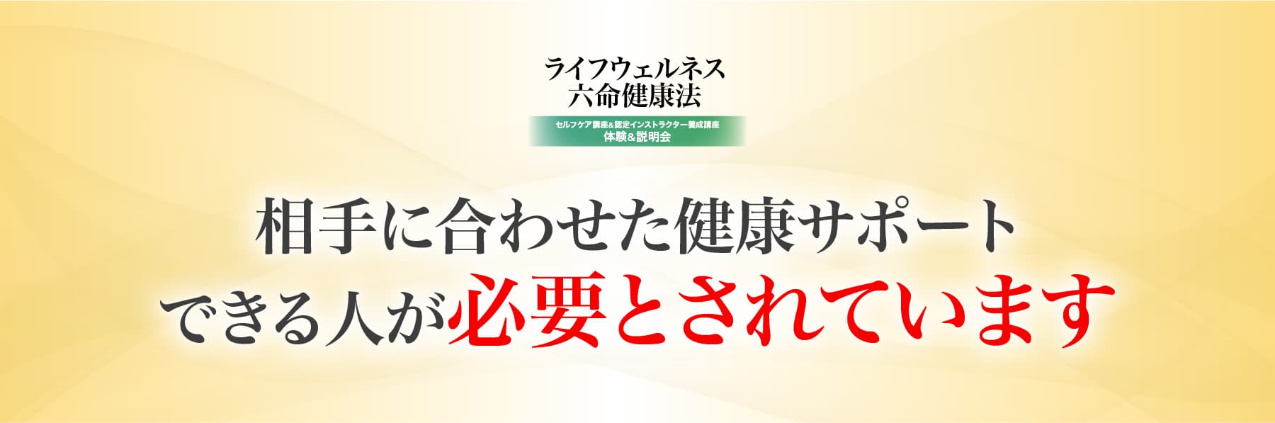相手に合わせた健康サポートできる人が必要とされています