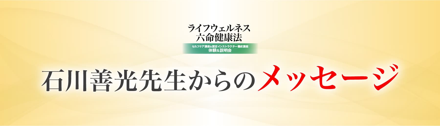 石川善光先生からのメッセージ