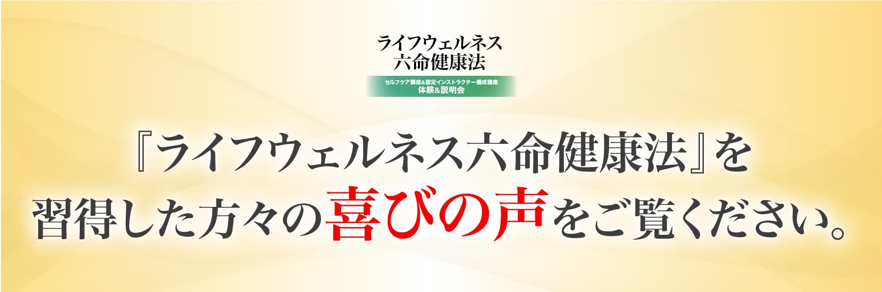 『ライフウェルネス六命健康法』を習得した方々の喜びの声をご覧ください