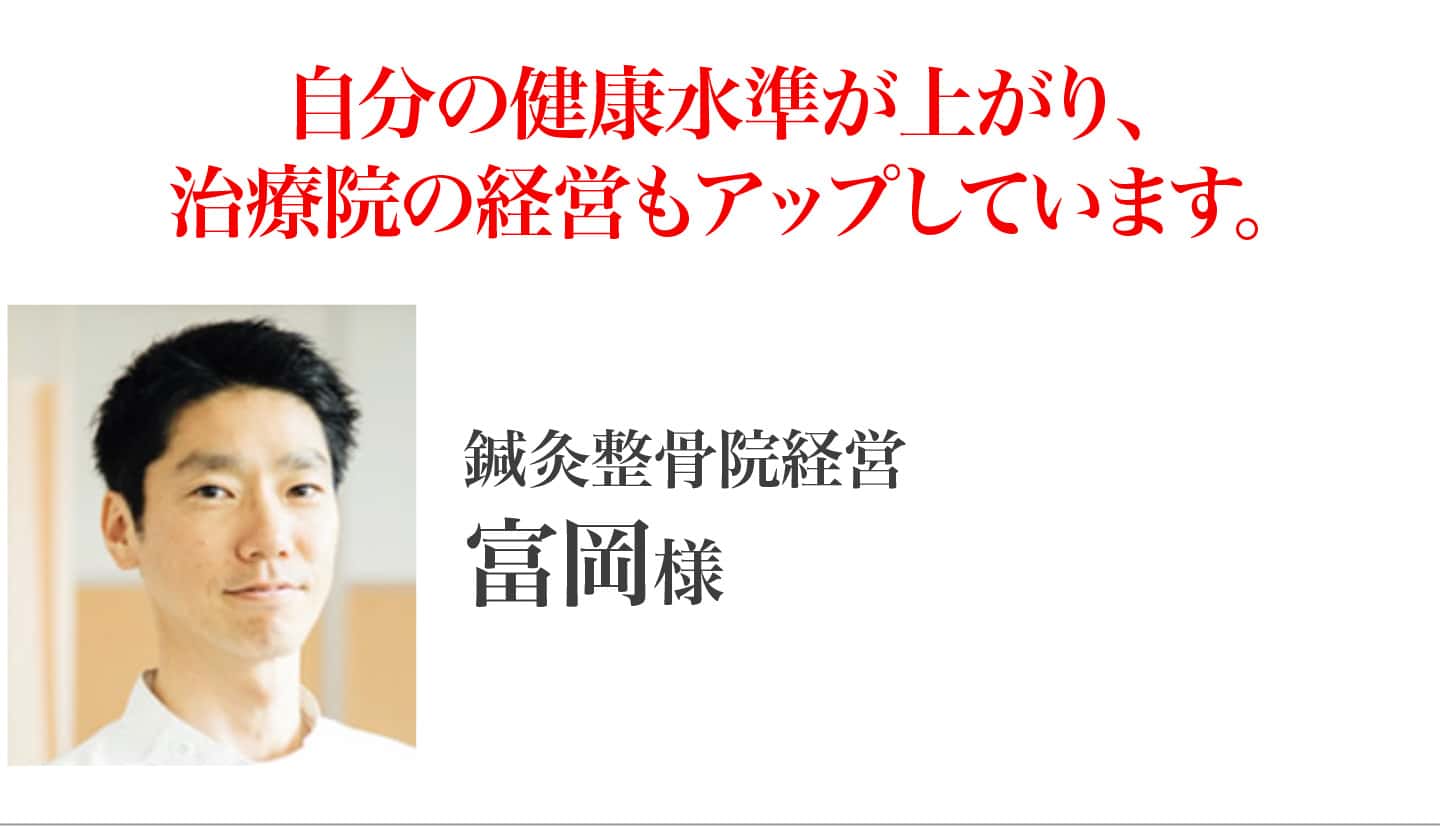 富岡様