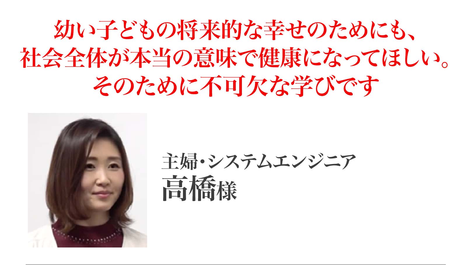 高橋様
